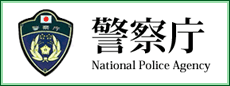 警察庁